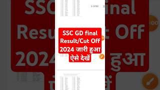 SSC Gd Final Result 2024 Kaise Dekhe  SSC GD Result 2024  SSC Gd Final Result 2024 Kaise Dekhe [upl. by Welker]