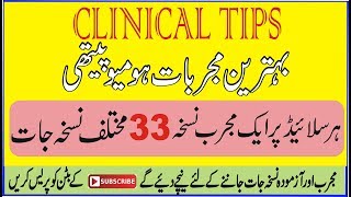 HOMEOPATHIC CLINICAL TIPS ہترین مجربات ہومیوپیتھی کلینکل ٹپس [upl. by Heid741]