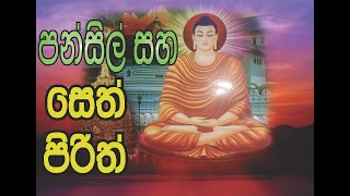 Pansil saha seth pirith පන්සිල් සහ සෙත් පිරිත් [upl. by Attelrak]