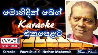 Mohideen Beg song Karaoke Mohideen Beg ekadigata Karaoke මොහිදීන් බෙග් Karaoke sinhala Karaoke beg [upl. by Hedelman]