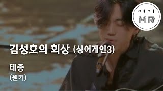 김성호의 회상 싱어게인3  테종 원키Ab 여기MR  Karaoke  Music  노래방 [upl. by Einaeg]