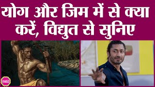 Yoga और Gym की बहस पर Vidyut Jammwal ने तीसरा ही रास्ता निकाल दिया  Martial Arts [upl. by Huberman]