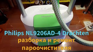 Пароочиститель Philips NL9206AD  разборка и ремонт [upl. by Nirraj]