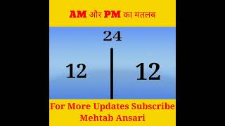 AM और PM का मतलब क्या होता हैं। mehtab short fact viral [upl. by Dorraj669]