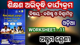 Class 8 Odia workbook  କାର୍ଯ୍ୟଫର୍ଦ୍ଦ  ୧୧ ଶିକ୍ଷଣ ଅଭିବୃଦ୍ଧି କାର୍ଯ୍ୟକ୍ରମ 2024 ବଶିଷ୍ଠ ଓ ବିଶ୍ଵାମିତ୍ର [upl. by Briney321]