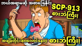 SCP913 ဗိုက်ဆာရင် လူသားပါစားတဲ့ SCP😱😱😱 [upl. by Allenrad]