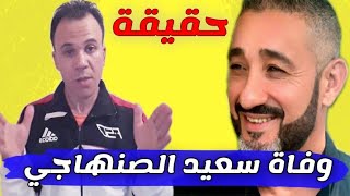 المــــوتــــــ، يفجع الفنان سعيد الصنهاجي الحقيقة الكاملة said senhaji [upl. by Eninotna]