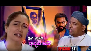 Kiyadenna adare tharam Episode 672  Sirasa tv live today [upl. by Aissela]