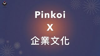 【Pinkoi線上參訪】企業文化 ｜政大徵才月 [upl. by Crockett]