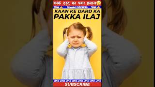 Kaan ke Dard Ka ilaj  Earache Ear Pain Remedy hindi viralvideo healthtips shorts [upl. by Eelram790]