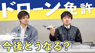 【ドローン教習所】資格取得に必要なことは？免許制度ができる？最新情報を指導員に聞いてみた！ [upl. by Eidroj]