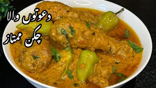 Chicken Mumtaz Recipe  Chicken with silky smooth Gravy  Chicken Recipe  Dawat Wala Chicken Korma [upl. by Fini998]