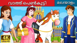 വാത്ത് പെൺകുട്ടി  Goose Girl in Malayalam  Fairy Tales in Malayalam  Malayalam Fairy Tales [upl. by Sucramel987]