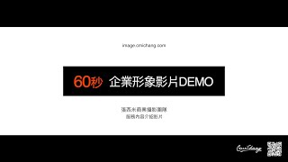 60秒Demo影片｜形象影片｜形象拍攝｜商業攝影｜商品攝影｜產品攝影｜台中商業攝影推薦 [upl. by Yenttirb]