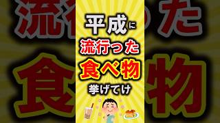 【有益】平成に流行った食べ物挙げてけ【いいね👍で保存してね】節約 平成 shorts [upl. by Llertrac]