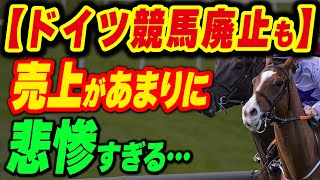 【ドイツ競馬廃止も】調べたら売上があまりに悲惨すぎた… [upl. by Sitruc998]