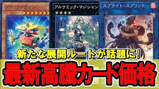 【遊戯王】強力な展開ルート開拓により高騰！最新高騰カード価格情報！ターミナルワールド2ジェムナイト影霊衣 [upl. by Hoppe99]