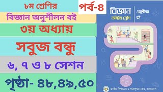 Class 8 Biggan book Page484950 chapter3 । ৮ম শ্রেণির বিজ্ঞান অনুশীলন ৩য় অধ্যায় পৃষ্ঠা৪৮৪৯৫০ [upl. by Fillander310]