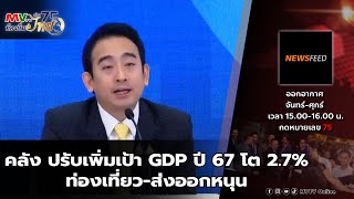 รายการ NEWS FEED  260767  คลัง ปรับเพิ่มเป้า GDP ปี 67 โต 27ท่องเที่ยวส่งออกหนุน [upl. by Yelrac951]