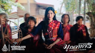 KHAOPOAD ข้าวโพด  มุกดาหาร Mukdahan FeatTACHAYA เก่ง ธชย OFFICIAL MV [upl. by Ogu]