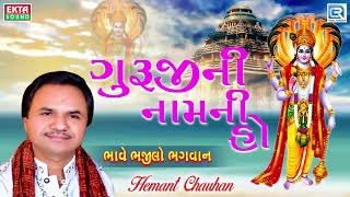 Guruji Na Naam Ni Ho Mala  Hemant Chauhan  ગુરૂજી ની માળા  Superhit Gujarati Bhajan [upl. by Navnod]