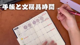 手帳タイムと文房具時間を交互に楽しむ日｜PLOTTER [upl. by Matteo]