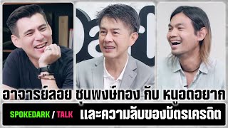 SpokeDark  Talk  อาจารย์ลอย ชุนพงษ์ทอง กับ หนูอดอยาก และความลับของบัตรเครดิต [upl. by Yhtommit474]