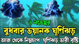 আজকে রাতে ভয়াবহ ঘূর্ণিঝড় বৃষ্টি6 November 2024Bangladesh weather newsabohar khabarweather news [upl. by Torosian536]