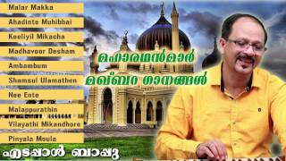 Edappal Bappu Devotional songs  Mahatma kal qabar pattukal മഹാത്മാക്കൾ മക്ക്ബാര ഘനങ്ങൾ [upl. by Atteugram]