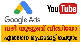 How To Promote Youtube Videos Through Google Ads  Malayalam [upl. by Gimble]