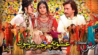 Ishq Na Chi Khabr Shi Sok  Pashto Film  Ishq Mubarak  New Song  Singar Raeeis Bacha amp Sitara [upl. by Aluino]