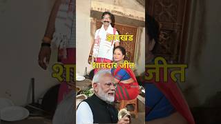 झारखंड में हेमंत सोरेन के जितने की वजह Reason for Hemant Sorens victory in Jharkhand shortvideo [upl. by Aloise940]