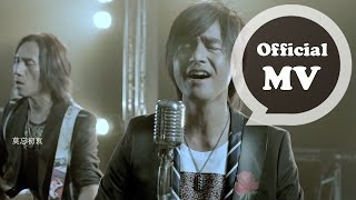 動力火車 Power Station  莫忘初衷 Never Alone  Official Music Video [upl. by Verne]