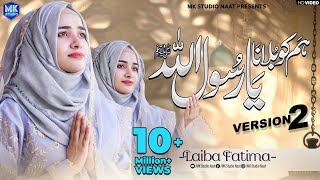 New Naat Sharif 2024  Humko Bulana Ya Rasool Allah  Version 2  Laiba Fatima  MK Studio Naat [upl. by Uok]