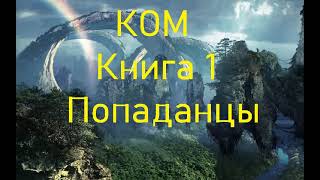 КОМ Книга 1 Попаданцы Фэнтези [upl. by Koss]