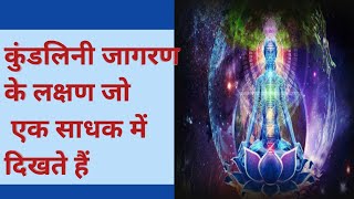 13 लक्षण जो ये बताती है कि आपकी कुंडलिनी जागृत है\\ The Symptoms amp Signs Of Kundalini Awakening [upl. by Dawna]