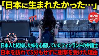 【海外の反応】「貧しい日本人と結婚するなんて…」日本を貧困国だと思っていたフィンランドの弁護士が妹を訪ねて日本に来て5分もしないうちに驚愕した理由 [upl. by Nawor]