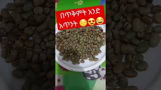 በጥቅምት አንድ አጥንት😌😍😂naat ወሎ [upl. by Ssirk]