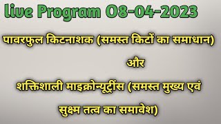 शक्तिशाली माइक्रोन्यूट्रींसपावरफुल किटनाशक Episode number 6 [upl. by Nottnerb]