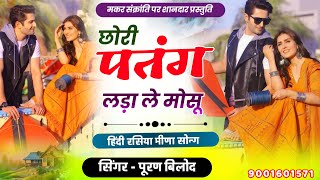 Makar Sankranti song 2024  Makar Sukrat video  puran meena song  meena song 2024  Kanaram [upl. by Zwick244]