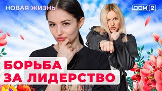 ДОМ2 Новая жизнь эфир от 29062024 [upl. by Suriaj]