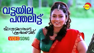 Vattayila Panthalittu  Video Song  Yathrakarude Sradhakku  Jayaram  Soundarya  Innocent [upl. by Samuela51]