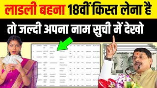 सभी इस सूची में नाम देखें तब आपको 18वीं किस्त का उपहार 🎁 मिलेगा Ladli Behna Yojana 18 kist kab aaegi [upl. by Esilanna]