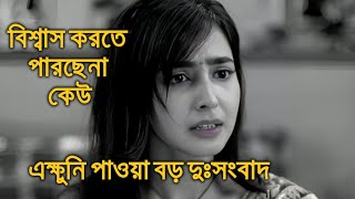 এক্ষুনি পাওয়া বড় দুঃসংবাদ বিশ্বাস হচ্ছেনা সৃজলা গুহ Srijla Guha [upl. by Elurd]