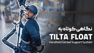 بررسی اولیه استدی‌کم Tilta Float  RS3 Pro [upl. by Akimehs]