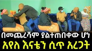 አየለ ከድሮ ሚስቶቹ ጋር ተፋጠጠ ። በመጨረሻም ያልተጠበቀው ሆነ [upl. by Eudora710]