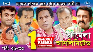 Jhamela Unlimited  Episode 26  30  Bangla Comedy Natok  Mosharrof Karim  Shamim Zaman  Prova [upl. by Leasa]