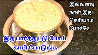 இனி 5 நிமிடத்தில் பில்டர் இல்லாமல் பில்டர் காபி போடலாம் how to make filter coffee without filter [upl. by Fougere]