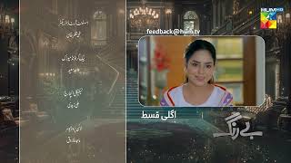 Be Rung  Episode 90 Teaser  16th October 2024   Sukaina Khan amp Agha Talal   HUM TV [upl. by Narut]