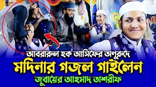 আসিফ হুজুরের অনুরুদে মদিনার গজল গাইলেন  ক্বারী জুবায়ের আহমাদ তাশরীফ  Jubayer Ahmed Tasrif Gojol [upl. by Einaffyt]